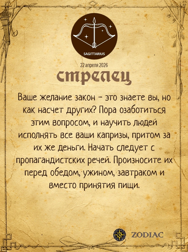 Стрелец - Анти-гороскоп картинкой на 22 апреля 2026