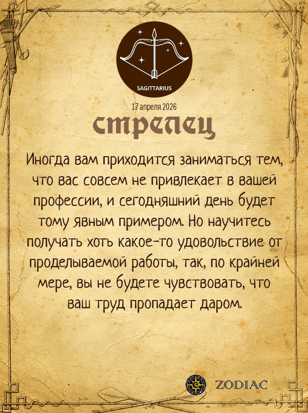 Стрелец - Бизнес гороскоп картинкой на 17 апреля 2026