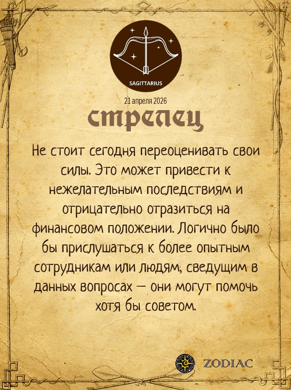 Стрелец - Бизнес гороскоп картинкой на 21 апреля 2026