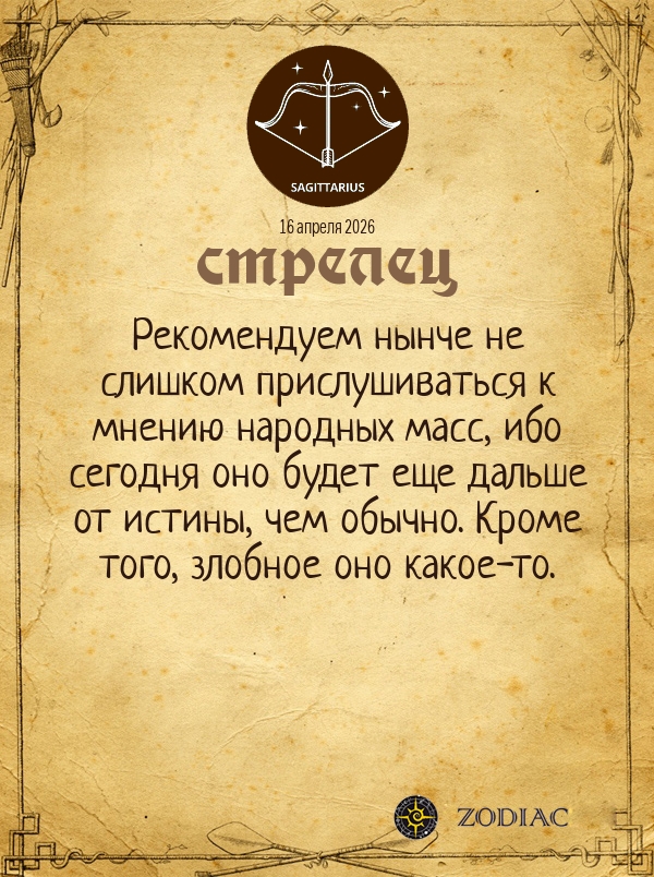 Стрелец - Общий гороскоп картинкой на 16 апреля 2026