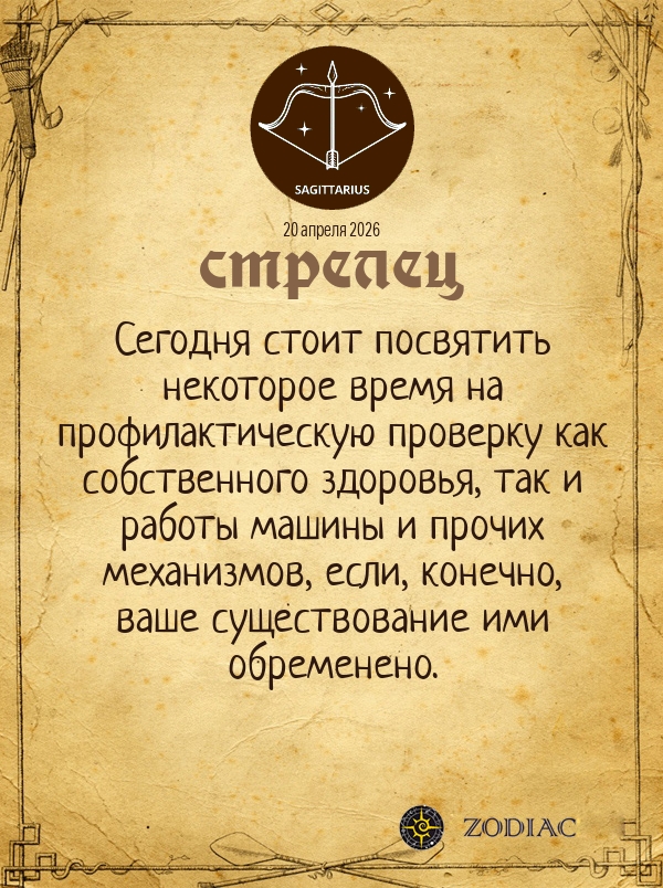 Стрелец - Общий гороскоп картинкой на 20 апреля 2026