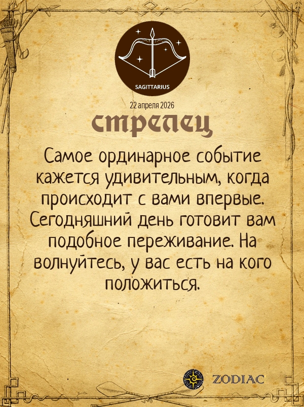 Стрелец - Общий гороскоп картинкой на 22 апреля 2026