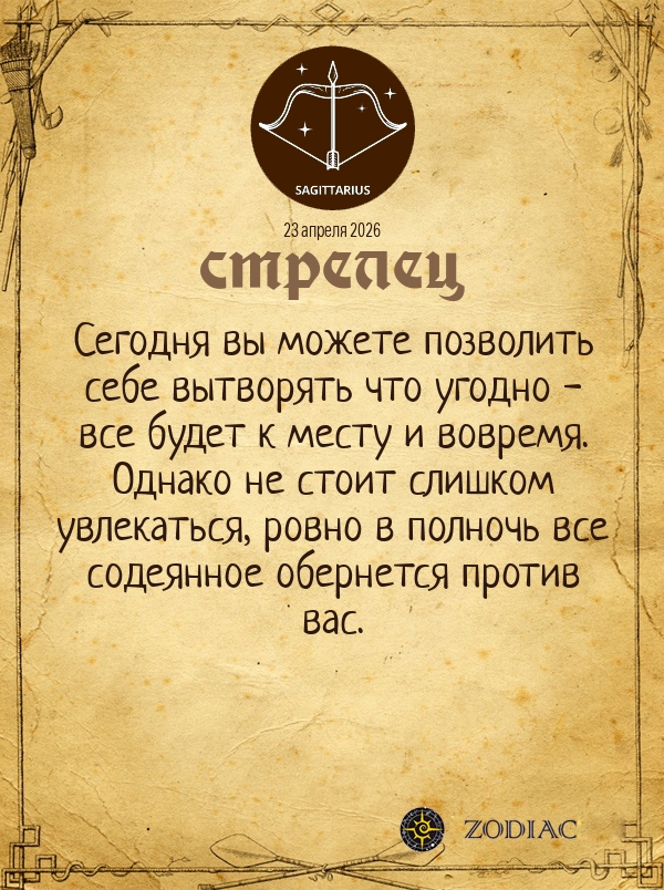 Стрелец - Общий гороскоп картинкой на 23 апреля 2026