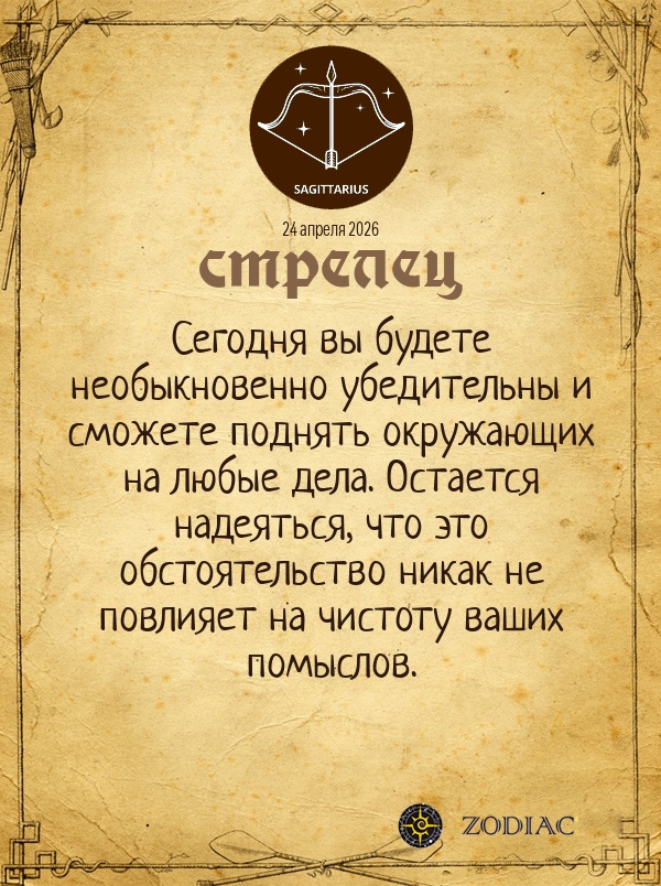 Стрелец - Общий гороскоп картинкой на 24 апреля 2026