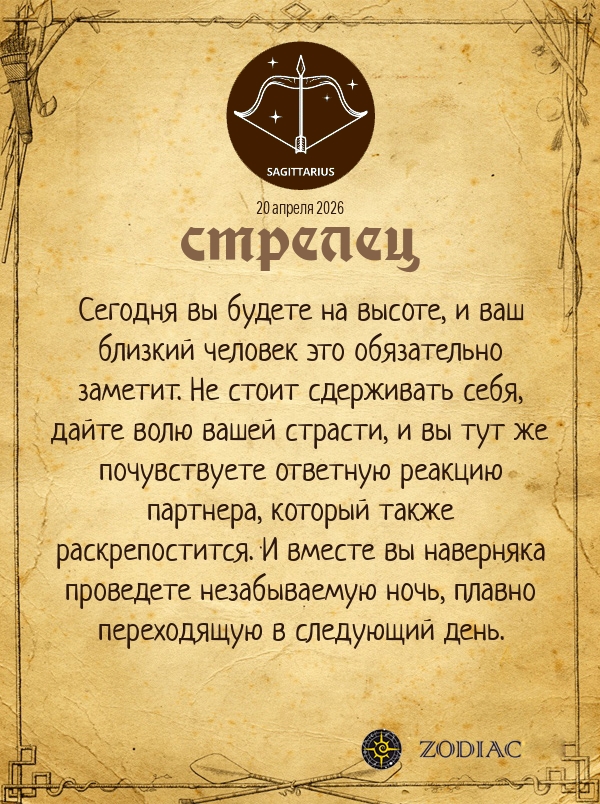 Стрелец - Эротический гороскоп картинкой на 20 апреля 2026