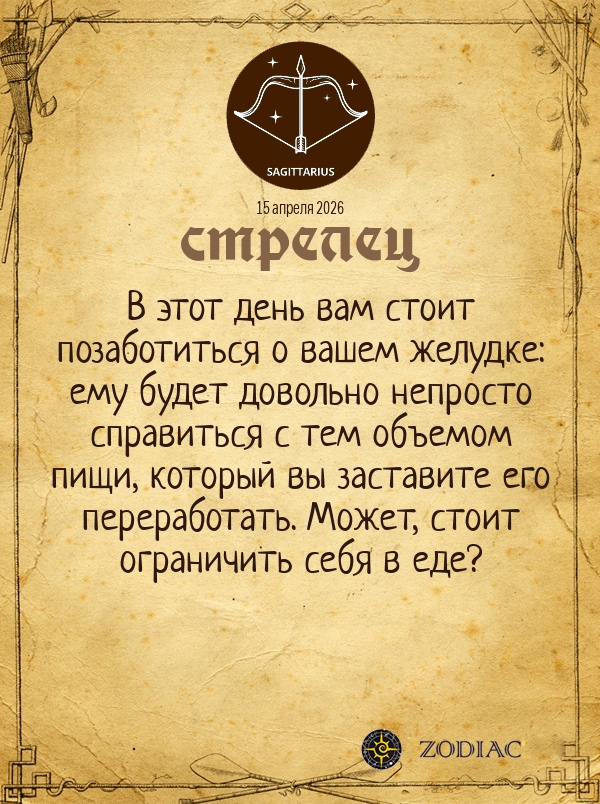 Стрелец - Гороскоп здоровья картинкой на 15 апреля 2026