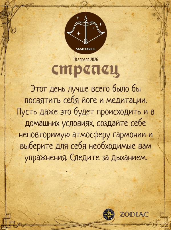 Стрелец - Гороскоп здоровья картинкой на 18 апреля 2026