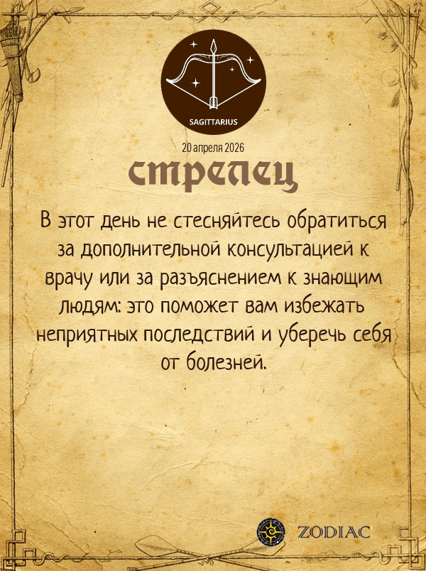 Стрелец - Гороскоп здоровья картинкой на 20 апреля 2026