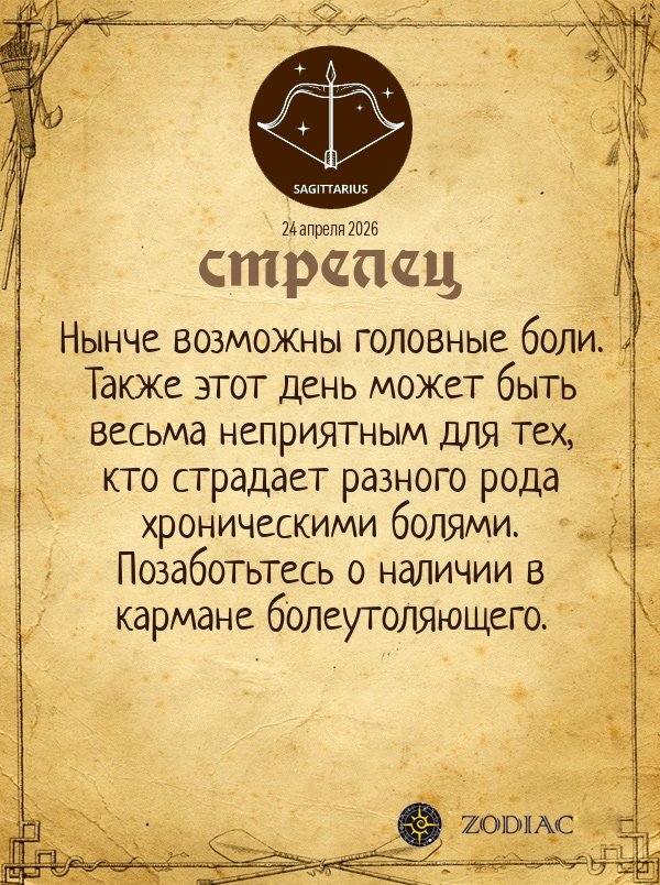 Стрелец - Гороскоп здоровья картинкой на 24 апреля 2026