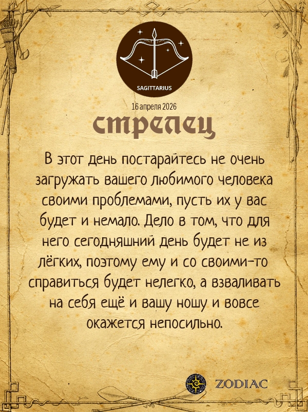 Стрелец - Любовный гороскоп картинкой на 16 апреля 2026