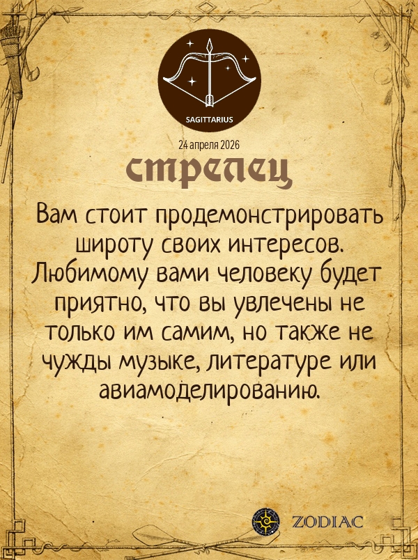 Стрелец - Любовный гороскоп картинкой на 24 апреля 2026