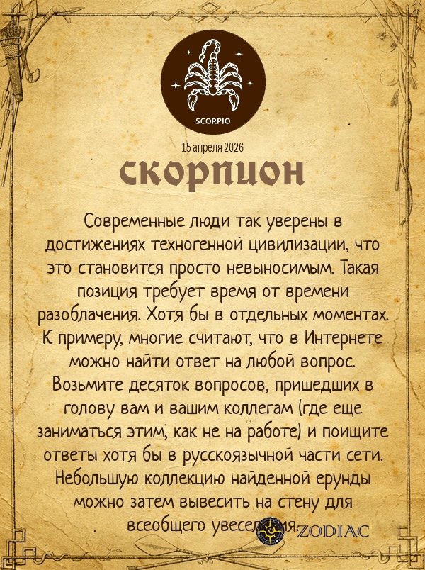 Скорпион - Анти-гороскоп картинкой на 15 апреля 2026