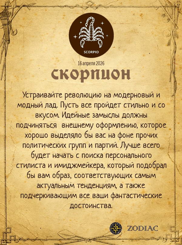 Скорпион - Анти-гороскоп картинкой на 16 апреля 2026
