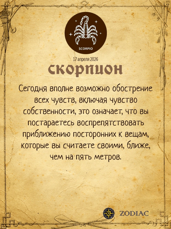 Скорпион - Анти-гороскоп картинкой на 17 апреля 2026
