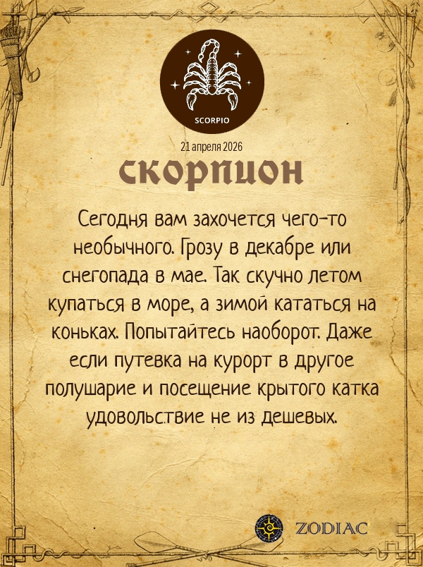 Скорпион - Анти-гороскоп картинкой на 21 апреля 2026