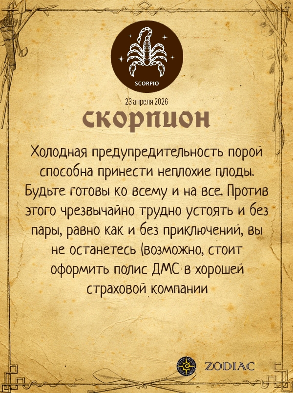 Скорпион - Анти-гороскоп картинкой на 23 апреля 2026