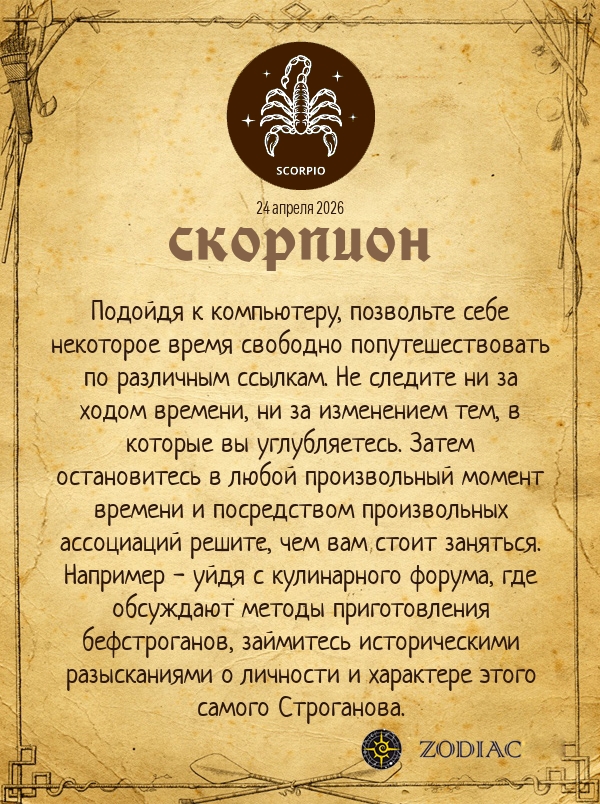 Скорпион - Анти-гороскоп картинкой на 24 апреля 2026