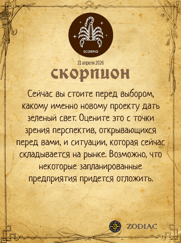 Скорпион - Бизнес гороскоп картинкой на 21 апреля 2026