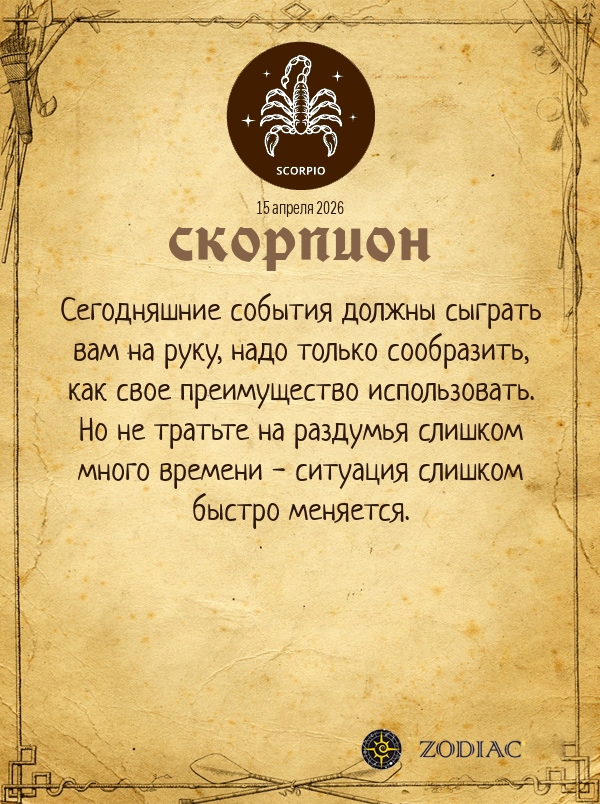 Скорпион - Общий гороскоп картинкой на 15 апреля 2026