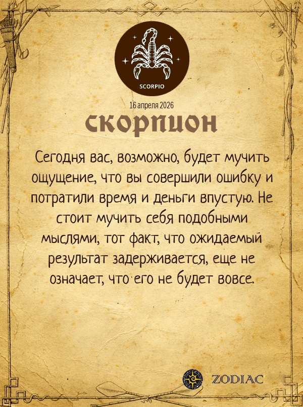 Скорпион - Общий гороскоп картинкой на 16 апреля 2026