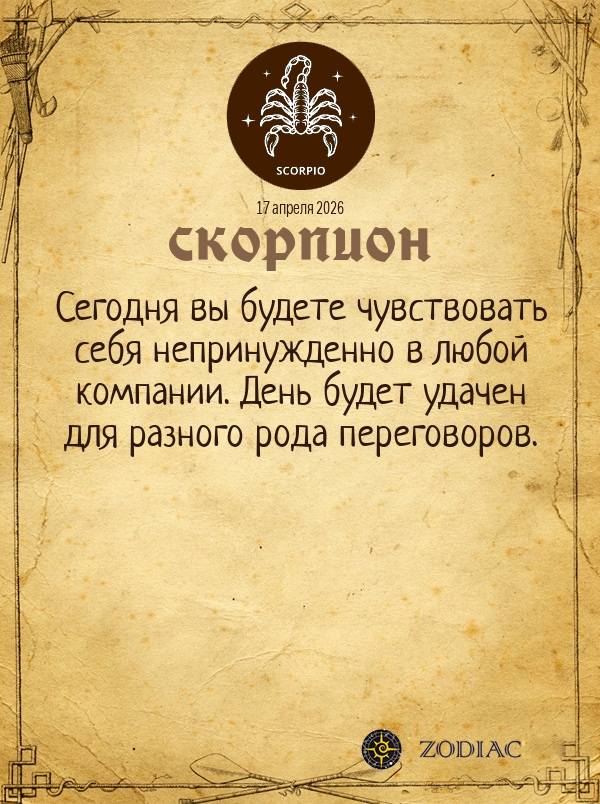 Скорпион - Общий гороскоп картинкой на 17 апреля 2026