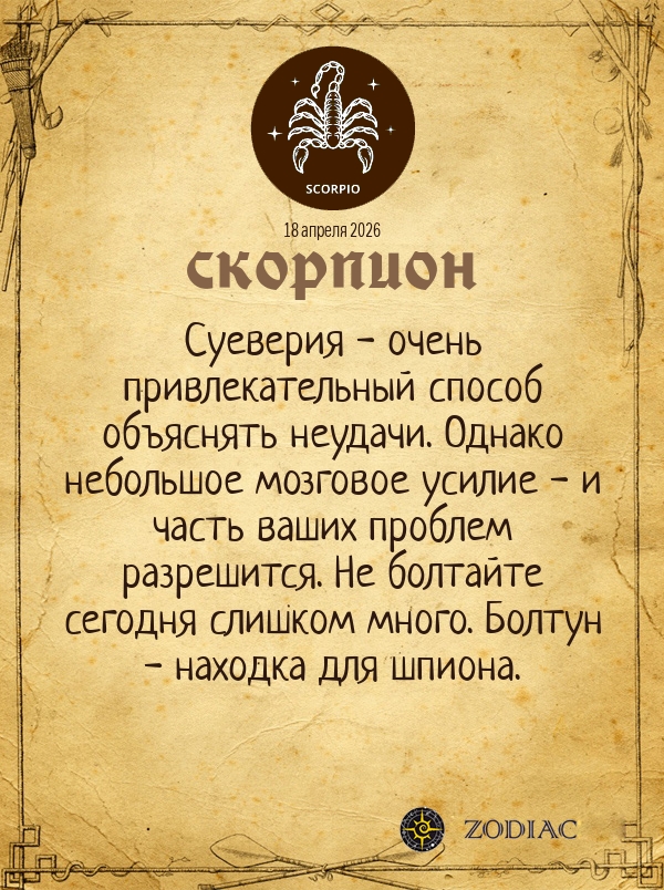 Скорпион - Общий гороскоп картинкой на 18 апреля 2026