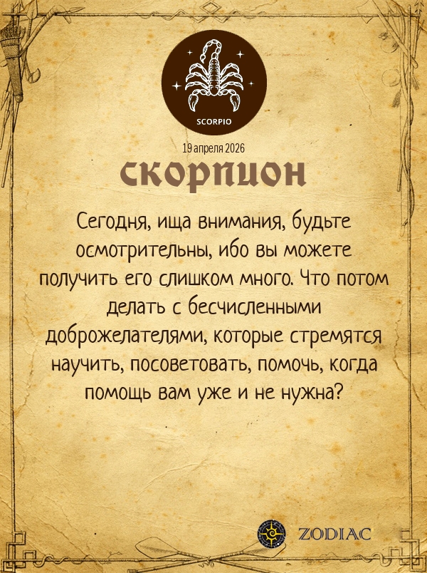 Скорпион - Общий гороскоп картинкой на 19 апреля 2026