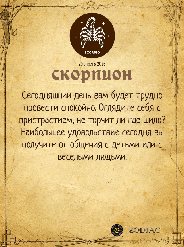 Скорпион - Общий гороскоп картинкой на 20 апреля 2026
