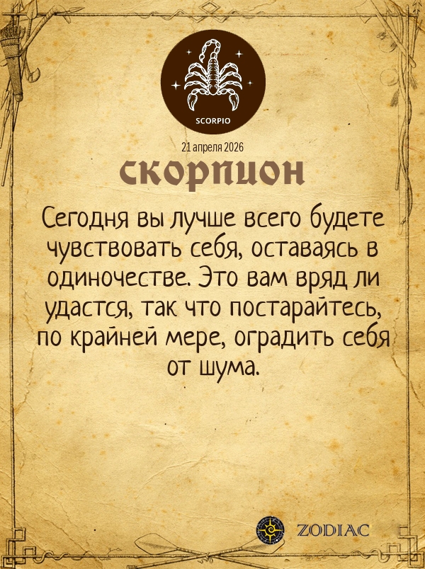 Скорпион - Общий гороскоп картинкой на 21 апреля 2026