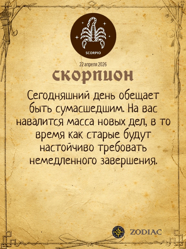 Скорпион - Общий гороскоп картинкой на 22 апреля 2026