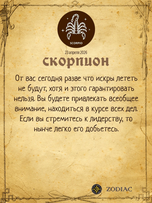 Скорпион - Общий гороскоп картинкой на 23 апреля 2026