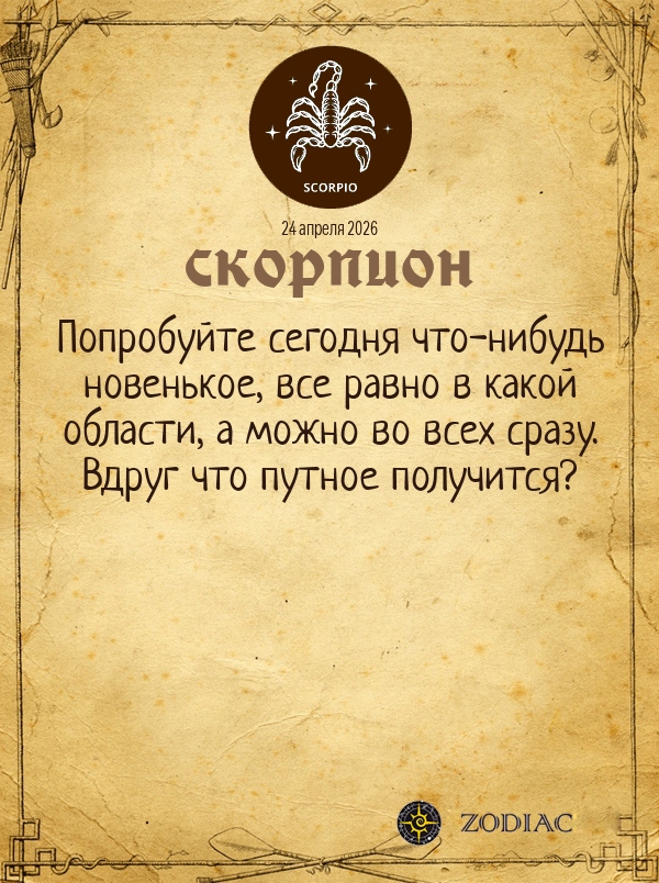 Скорпион - Общий гороскоп картинкой на 24 апреля 2026