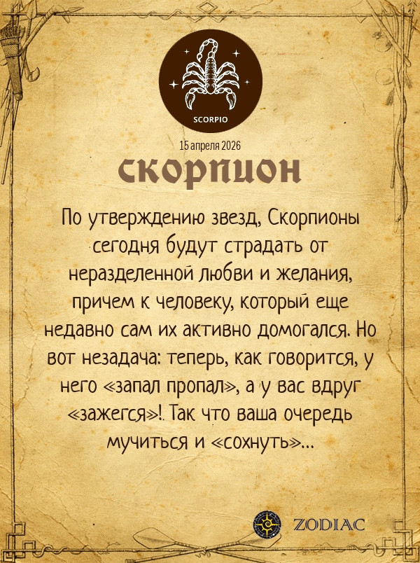 Скорпион - Эротический гороскоп картинкой на 15 апреля 2026