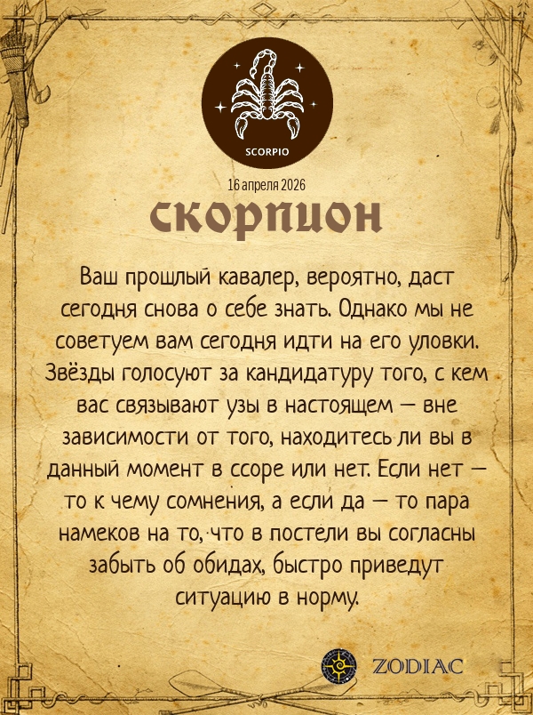 Скорпион - Эротический гороскоп картинкой на 16 апреля 2026