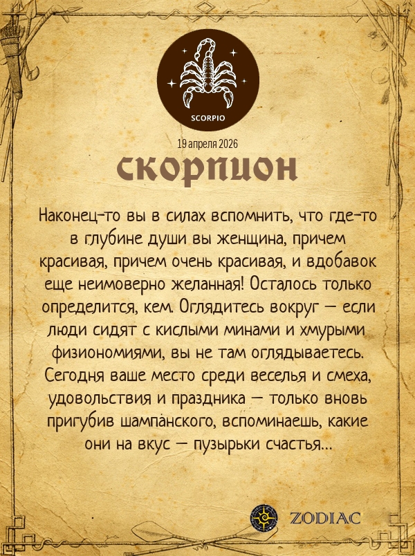 Скорпион - Эротический гороскоп картинкой на 19 апреля 2026