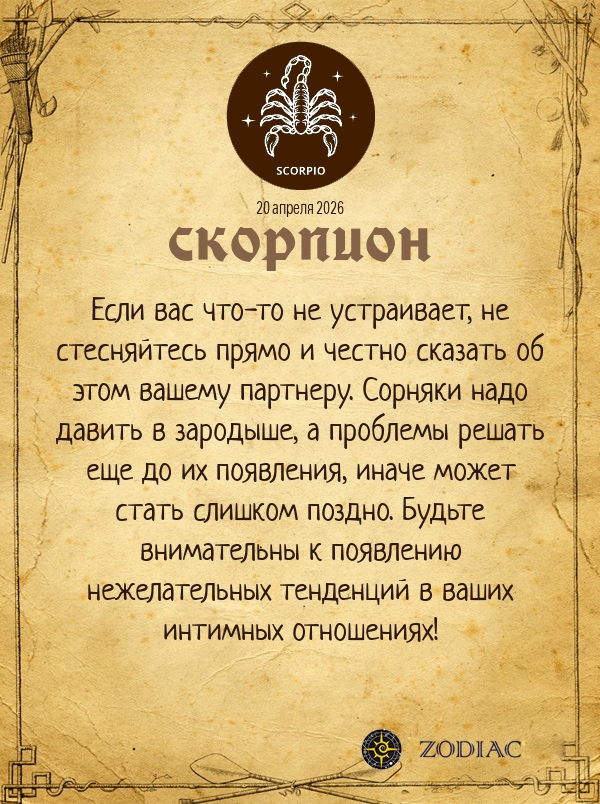 Скорпион - Эротический гороскоп картинкой на 20 апреля 2026