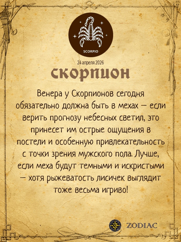 Скорпион - Эротический гороскоп картинкой на 24 апреля 2026