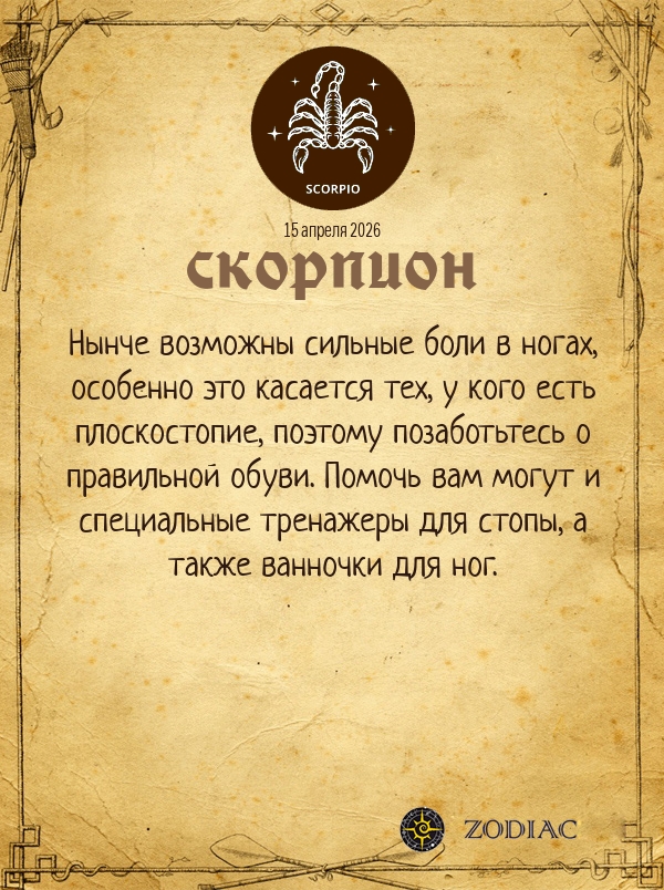 Скорпион - Гороскоп здоровья картинкой на 15 апреля 2026