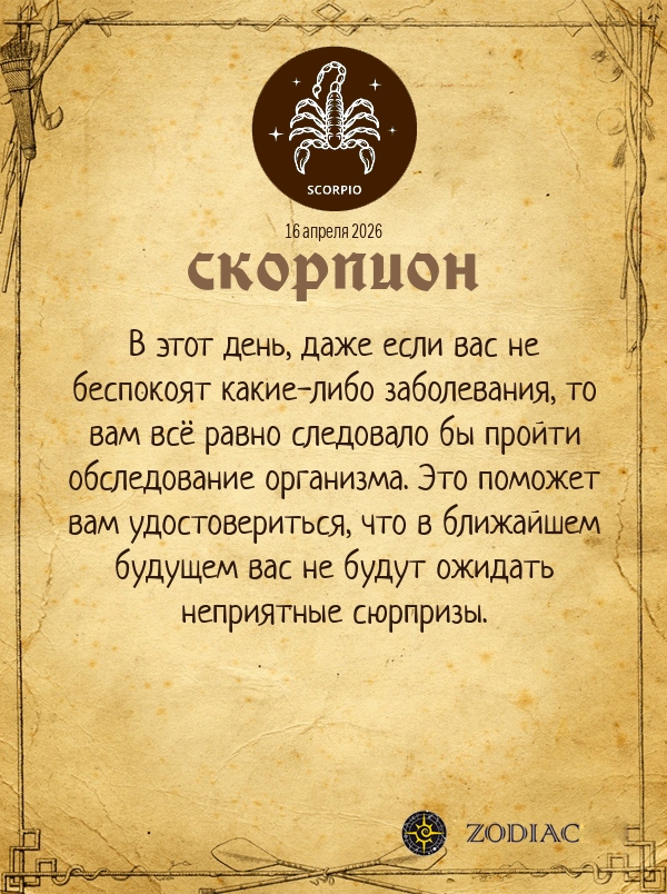 Скорпион - Гороскоп здоровья картинкой на 16 апреля 2026