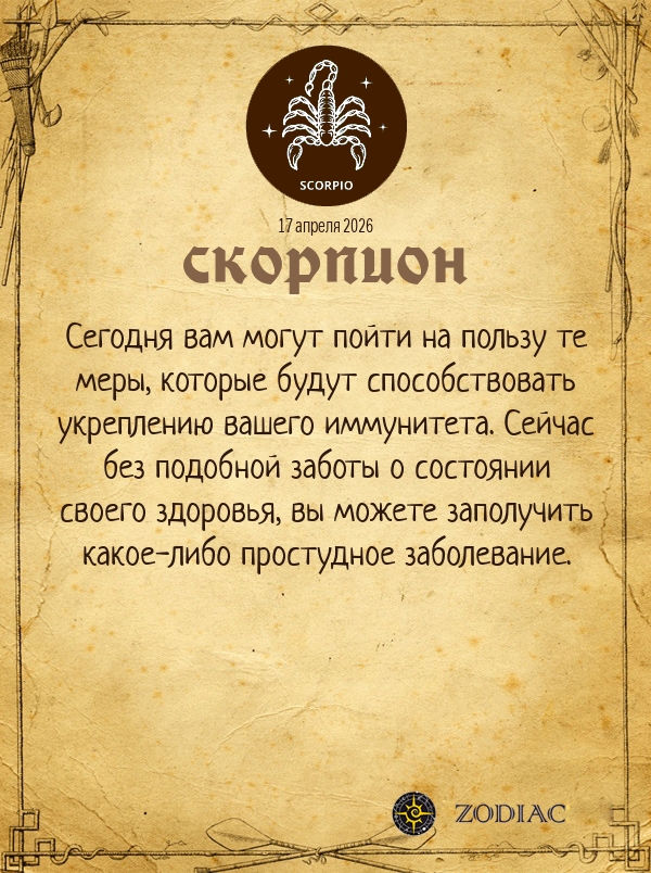 Скорпион - Гороскоп здоровья картинкой на 17 апреля 2026