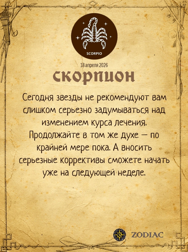 Скорпион - Гороскоп здоровья картинкой на 18 апреля 2026