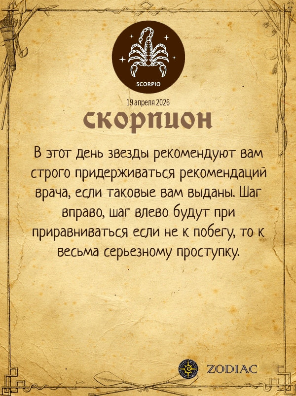 Скорпион - Гороскоп здоровья картинкой на 19 апреля 2026