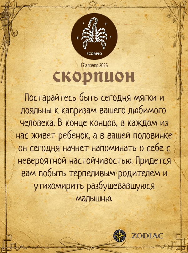 Скорпион - Любовный гороскоп картинкой на 17 апреля 2026