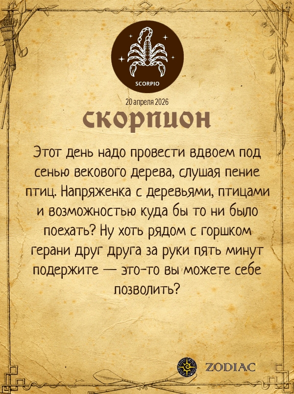 Скорпион - Любовный гороскоп картинкой на 20 апреля 2026