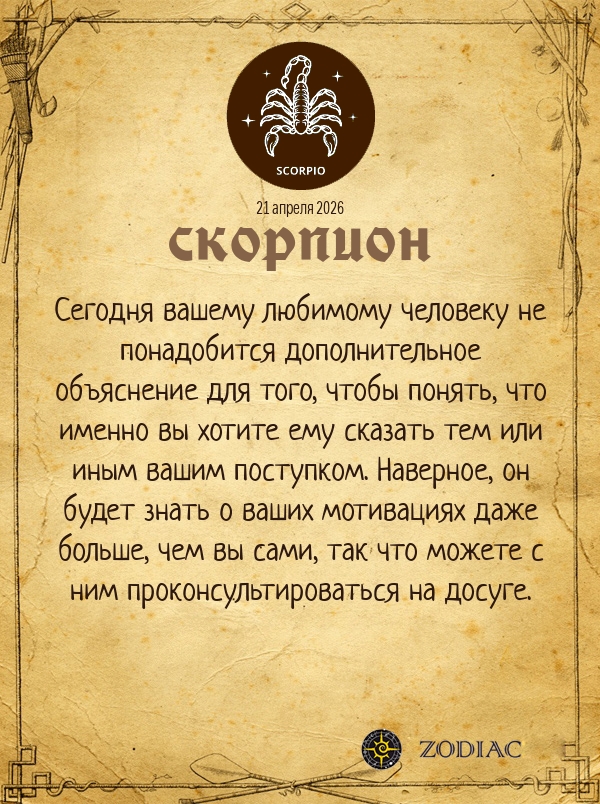 Скорпион - Любовный гороскоп картинкой на 21 апреля 2026