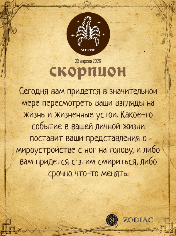 Скорпион - Любовный гороскоп картинкой на 23 апреля 2026