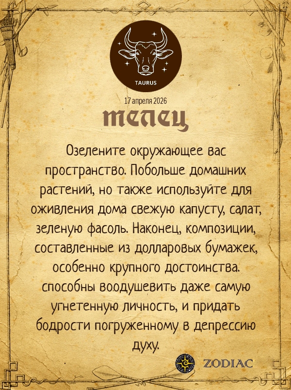 Телец - Анти-гороскоп картинкой на 17 апреля 2026