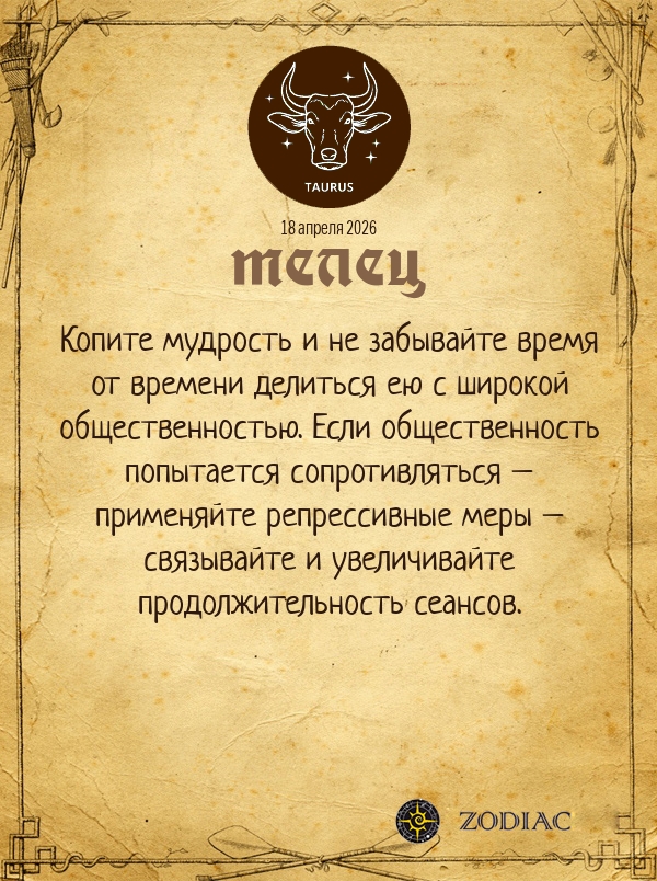 Телец - Анти-гороскоп картинкой на 18 апреля 2026