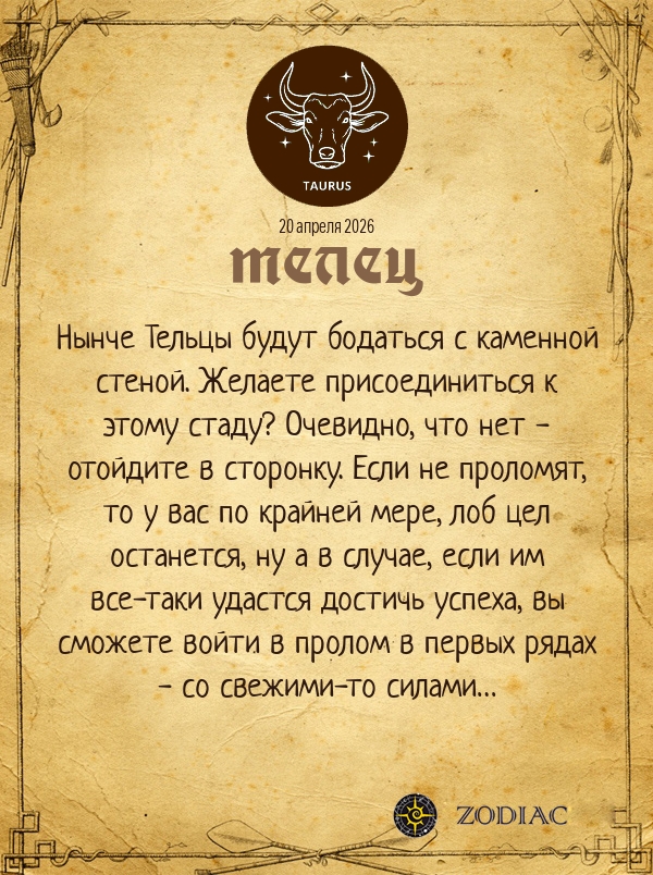 Телец - Анти-гороскоп картинкой на 20 апреля 2026