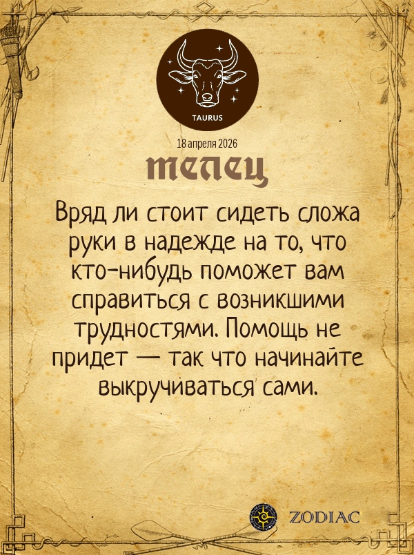 Телец - Бизнес гороскоп картинкой на 18 апреля 2026